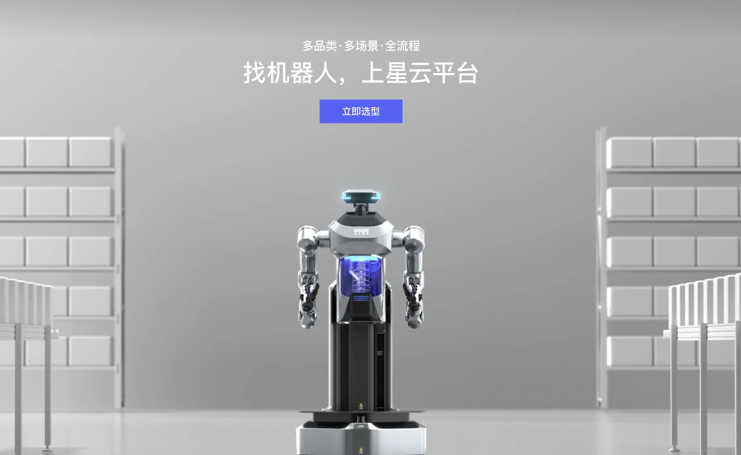 仙工星云平台机器人仓储场景